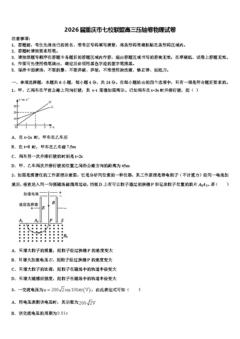2026届重庆市七校联盟高三压轴卷物理试卷含解析第1页