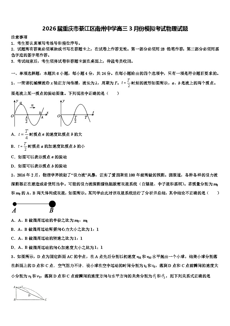 2026届重庆市綦江区南州中学高三3月份模拟考试物理试题含解析第1页