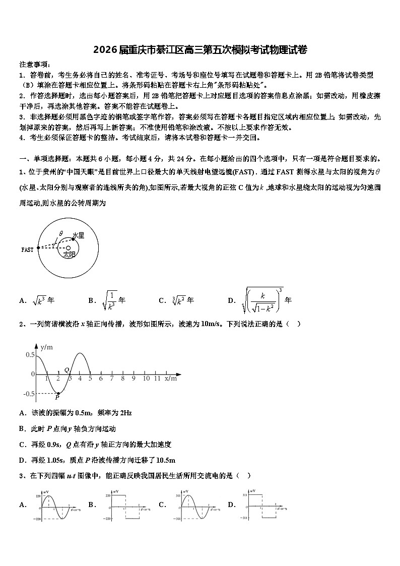 2026届重庆市綦江区高三第五次模拟考试物理试卷含解析第1页