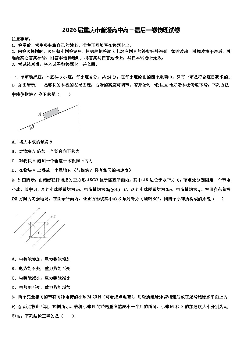 2026届重庆市普通高中高三最后一卷物理试卷含解析第1页