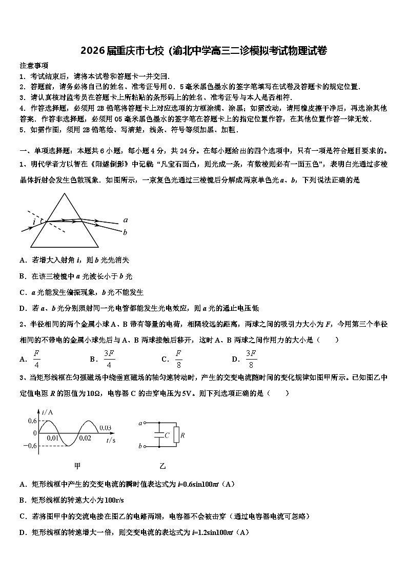 2026届重庆市七校（渝北中学高三二诊模拟考试物理试卷含解析第1页