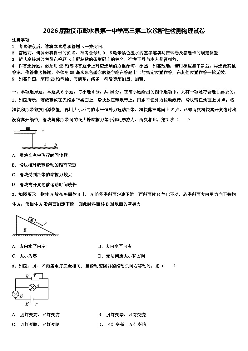 2026届重庆市彭水县第一中学高三第二次诊断性检测物理试卷含解析第1页