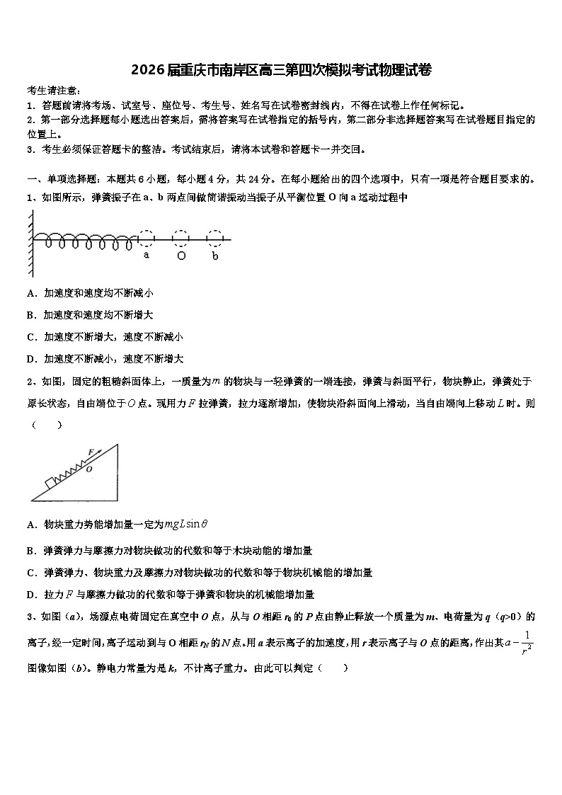 2026届重庆市南岸区高三第四次模拟考试物理试卷含解析第1页