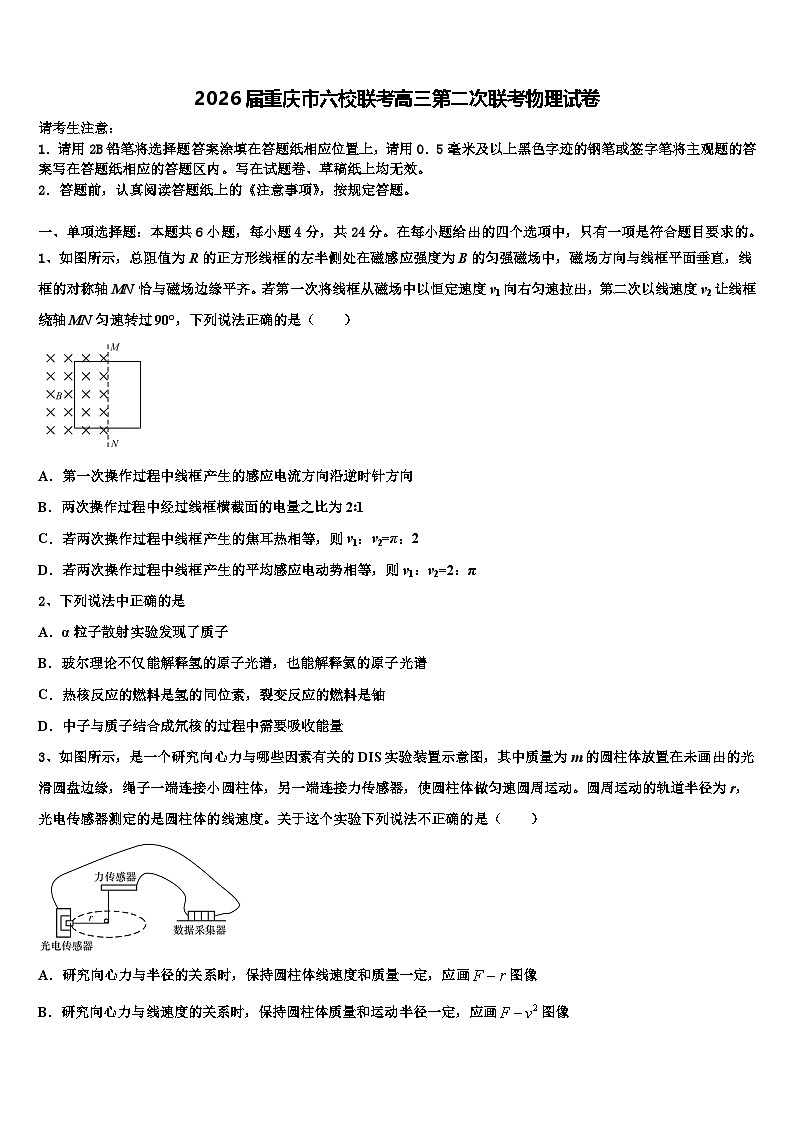 2026届重庆市六校联考高三第二次联考物理试卷含解析第1页
