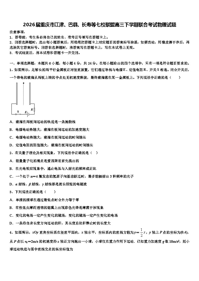 2026届重庆市江津、巴县、长寿等七校联盟高三下学期联合考试物理试题含解析第1页