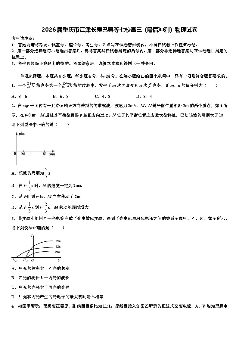 2026届重庆市江津长寿巴县等七校高三（最后冲刺）物理试卷含解析第1页