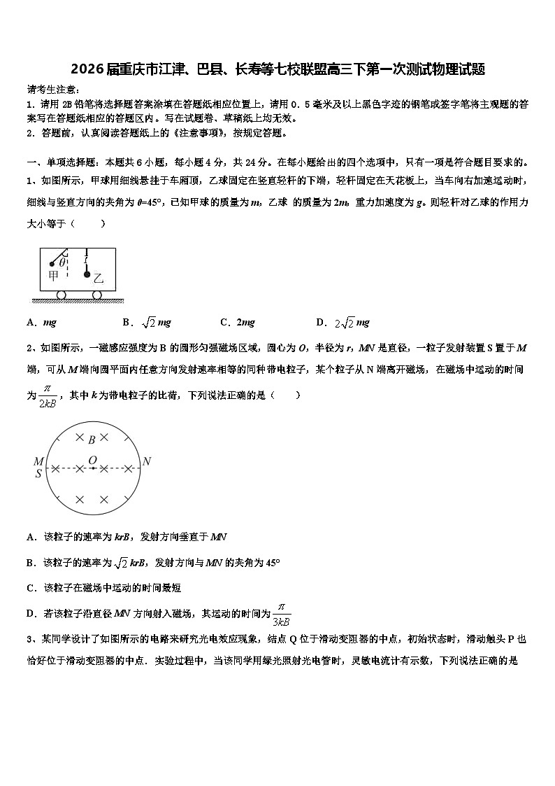 2026届重庆市江津、巴县、长寿等七校联盟高三下第一次测试物理试题含解析第1页