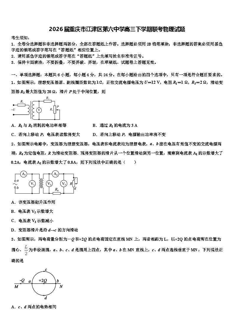 2026届重庆市江津区第六中学高三下学期联考物理试题含解析第1页