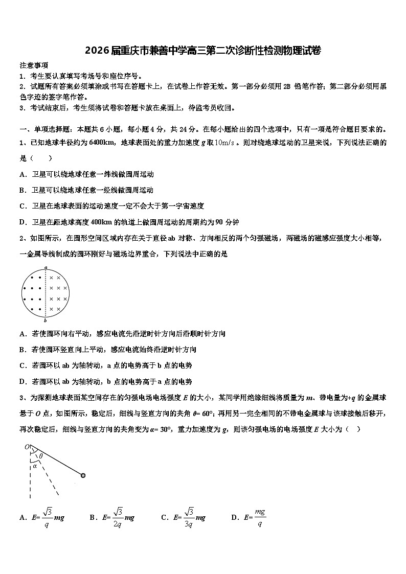 2026届重庆市兼善中学高三第二次诊断性检测物理试卷含解析第1页
