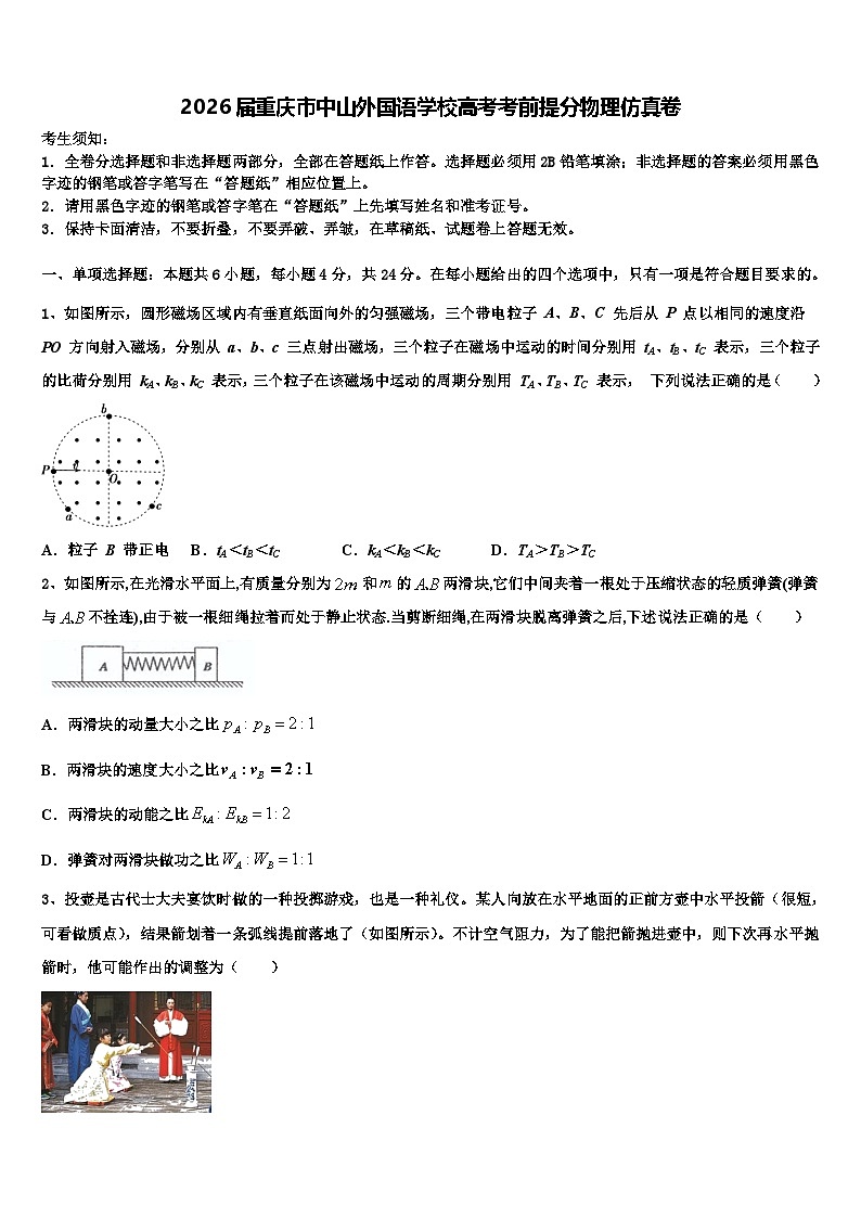 2026届重庆市中山外国语学校高考考前提分物理仿真卷含解析第1页
