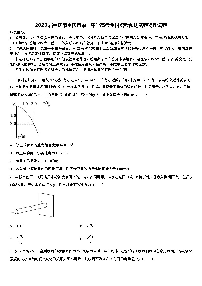 2026届重庆市重庆市第一中学高考全国统考预测密卷物理试卷含解析第1页