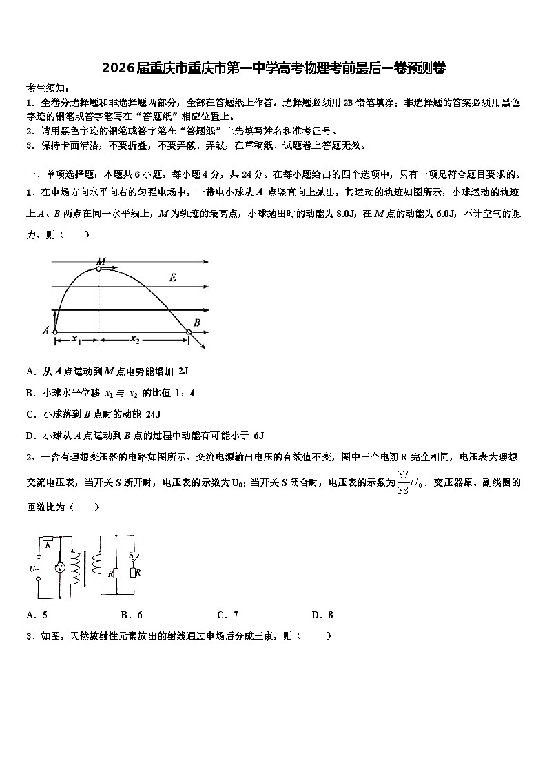 2026届重庆市重庆市第一中学高考物理考前最后一卷预测卷含解析第1页