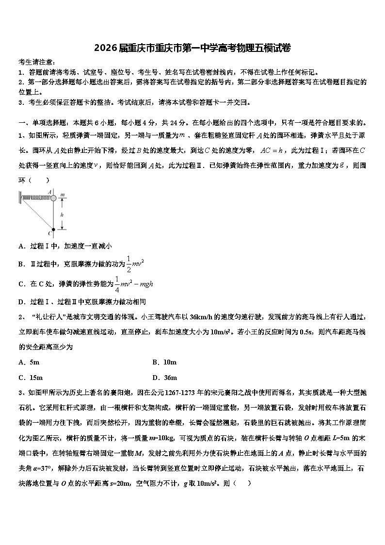 2026届重庆市重庆市第一中学高考物理五模试卷含解析第1页