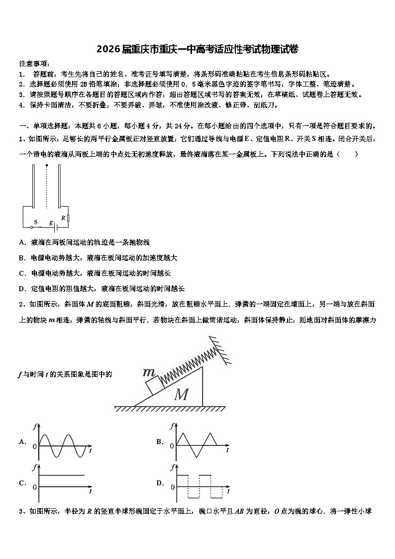 2026届重庆市重庆一中高考适应性考试物理试卷含解析第1页