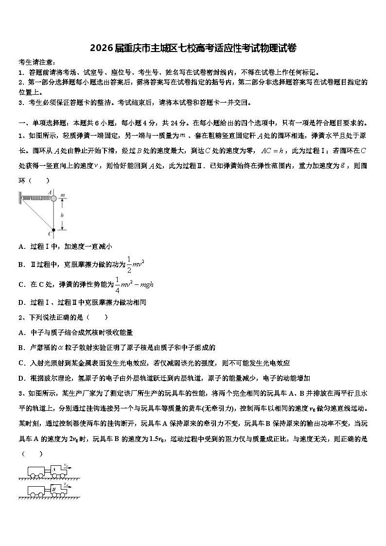 2026届重庆市主城区七校高考适应性考试物理试卷含解析第1页