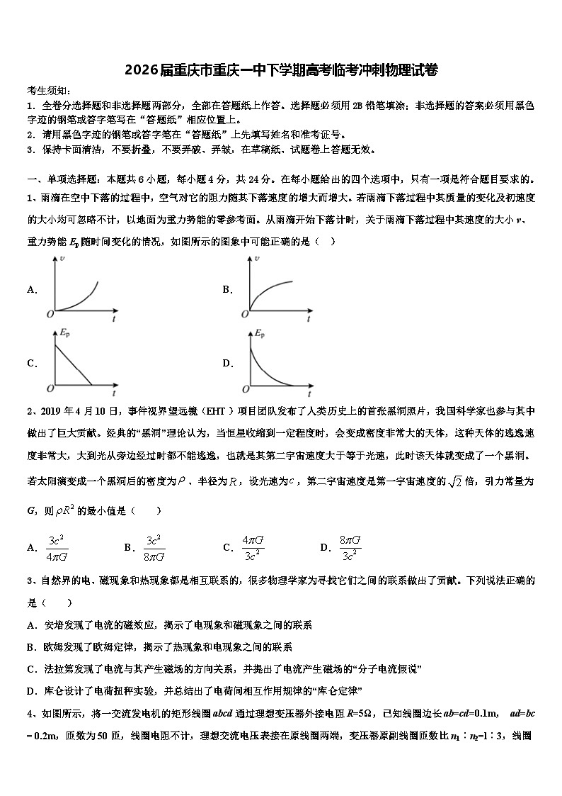 2026届重庆市重庆一中下学期高考临考冲刺物理试卷含解析第1页