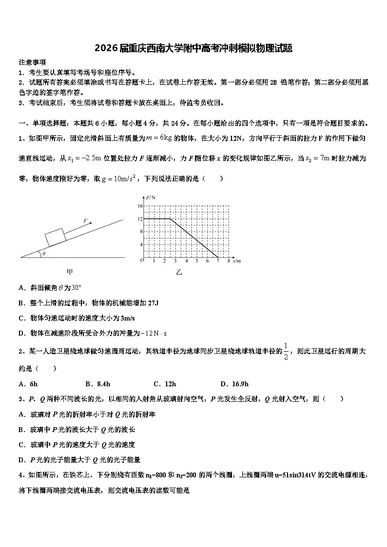 2026届重庆西南大学附中高考冲刺模拟物理试题含解析第1页