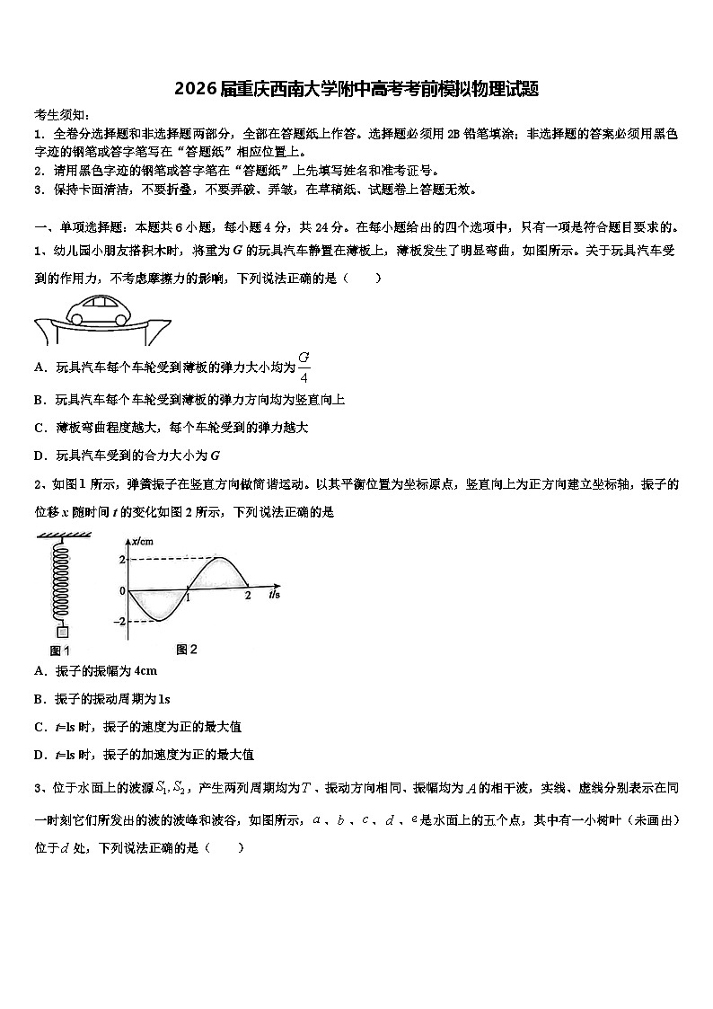 2026届重庆西南大学附中高考考前模拟物理试题含解析第1页