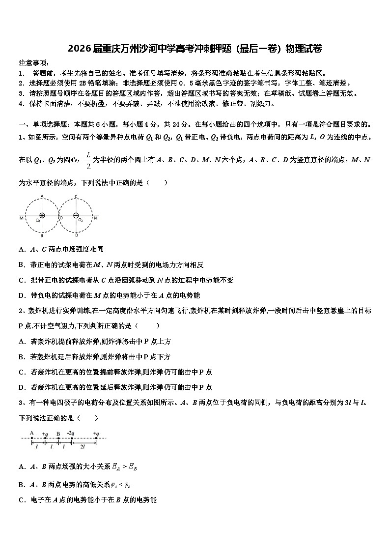 2026届重庆万州沙河中学高考冲刺押题（最后一卷）物理试卷含解析第1页