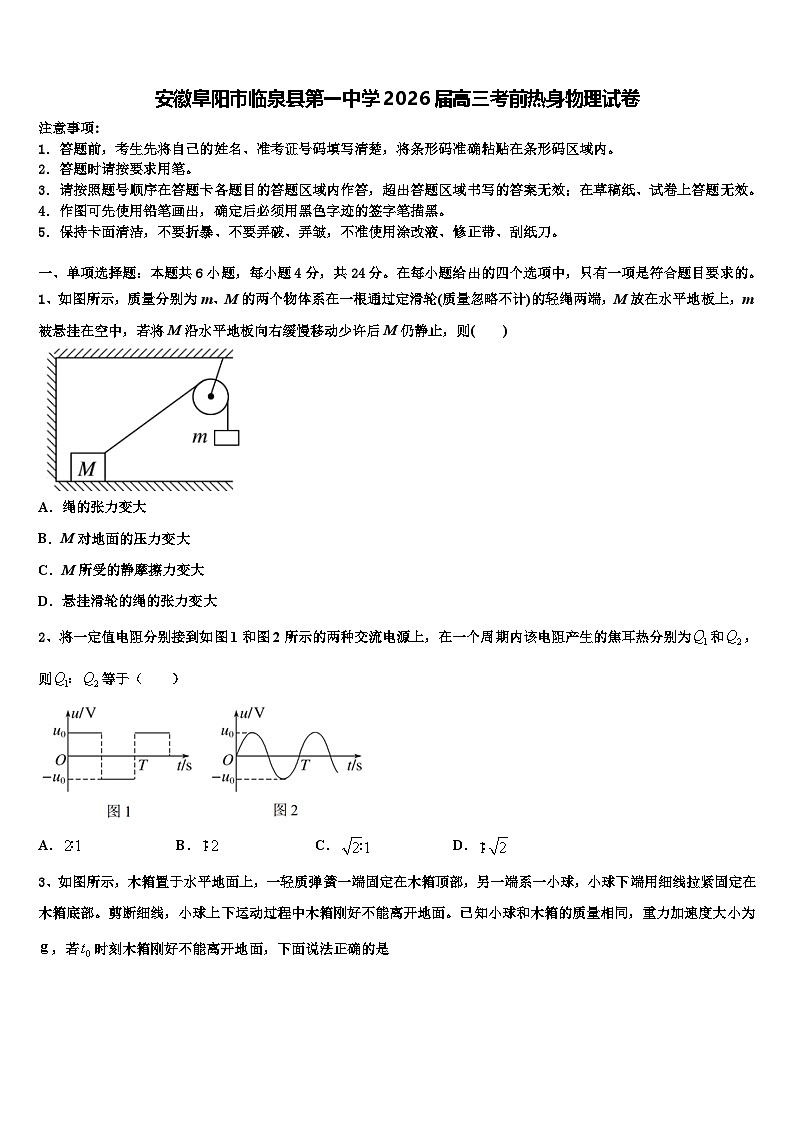 安徽阜阳市临泉县第一中学2026届高三考前热身物理试卷含解析第1页