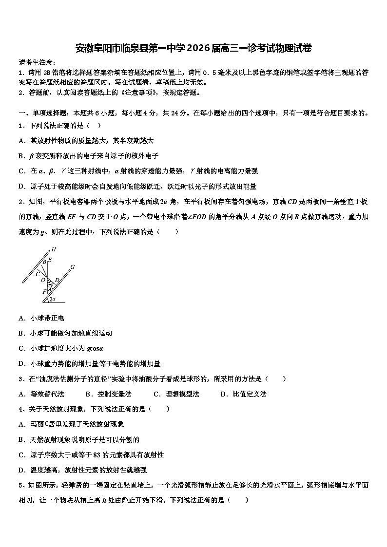 安徽阜阳市临泉县第一中学2026届高三一诊考试物理试卷含解析第1页