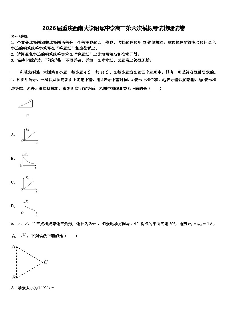 2026届重庆西南大学附属中学高三第六次模拟考试物理试卷含解析第1页