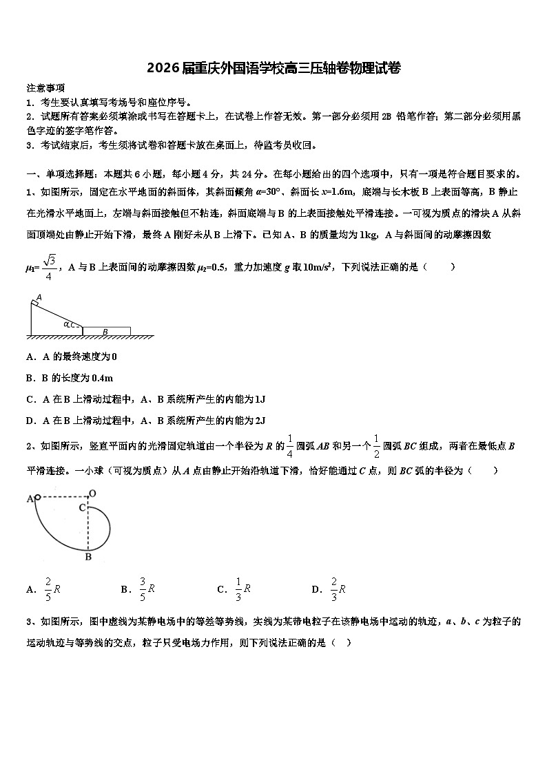 2026届重庆外国语学校高三压轴卷物理试卷含解析第1页