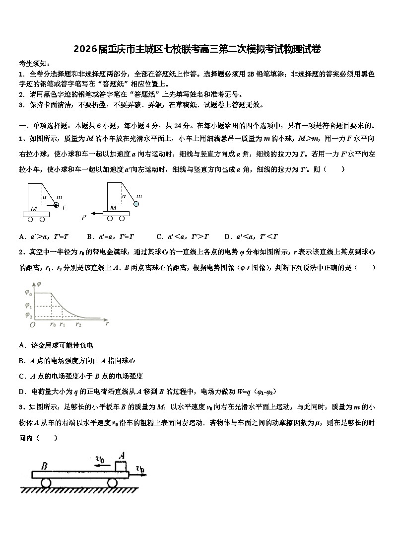 2026届重庆市主城区七校联考高三第二次模拟考试物理试卷含解析第1页