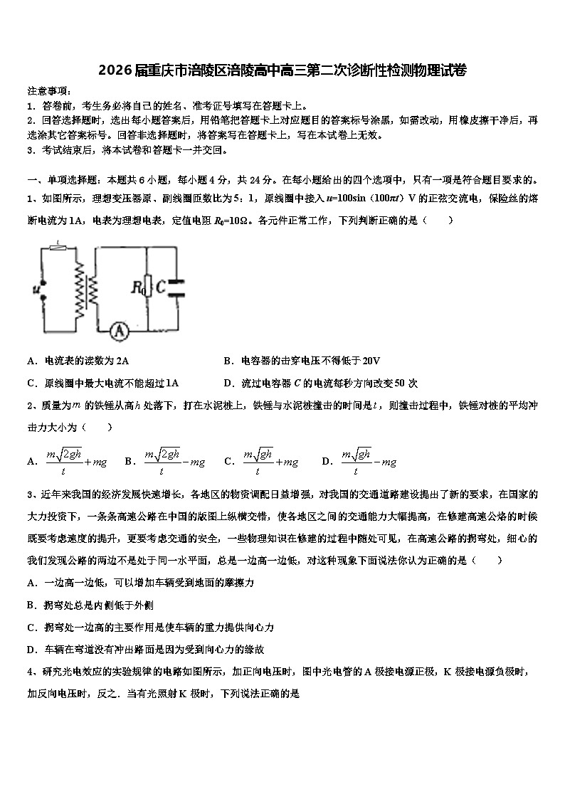 2026届重庆市涪陵区涪陵高中高三第二次诊断性检测物理试卷含解析第1页