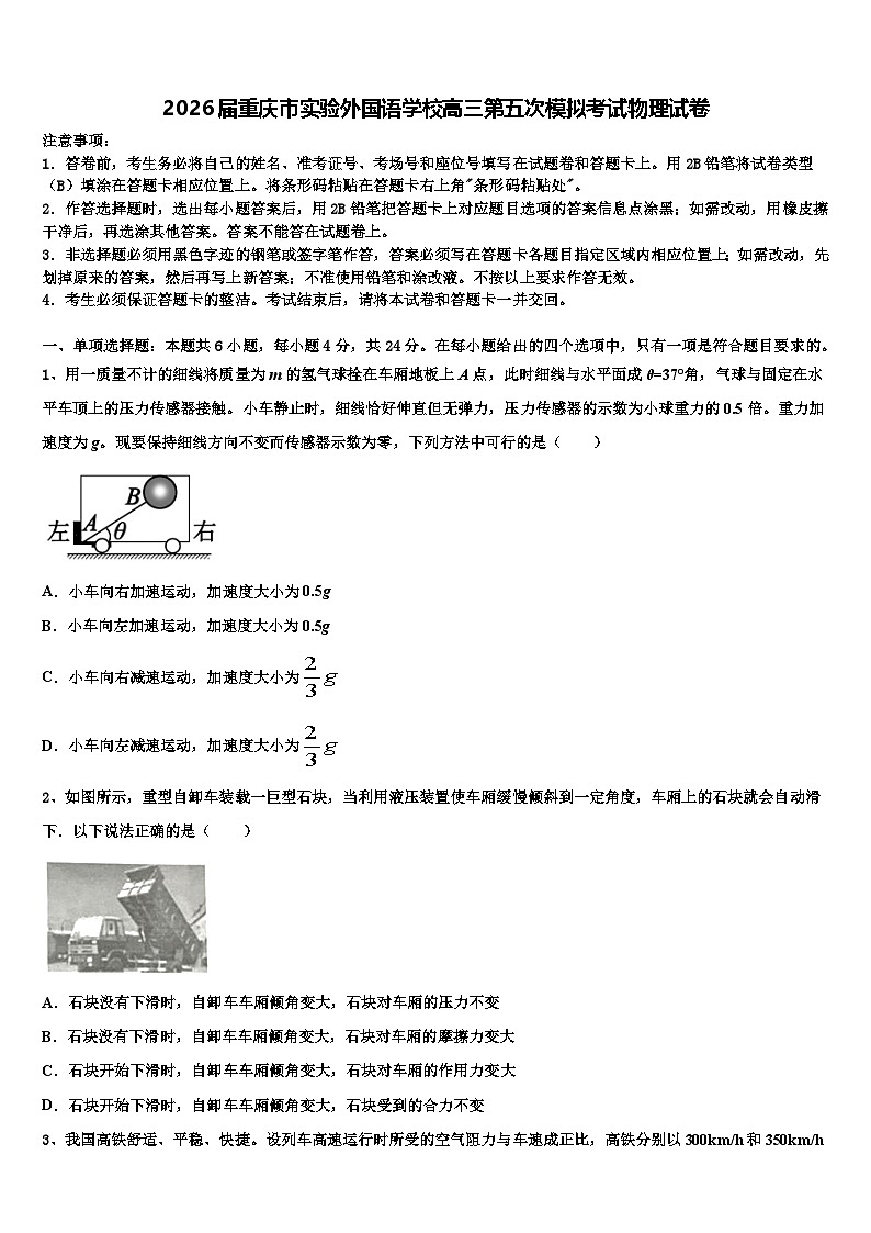 2026届重庆市实验外国语学校高三第五次模拟考试物理试卷含解析第1页