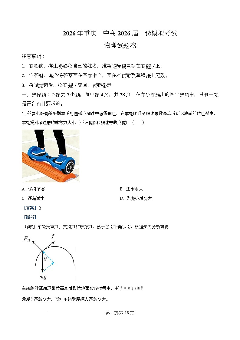 重庆市第一中学2026届高三上学期一模物理试题 Word版含解析第1页