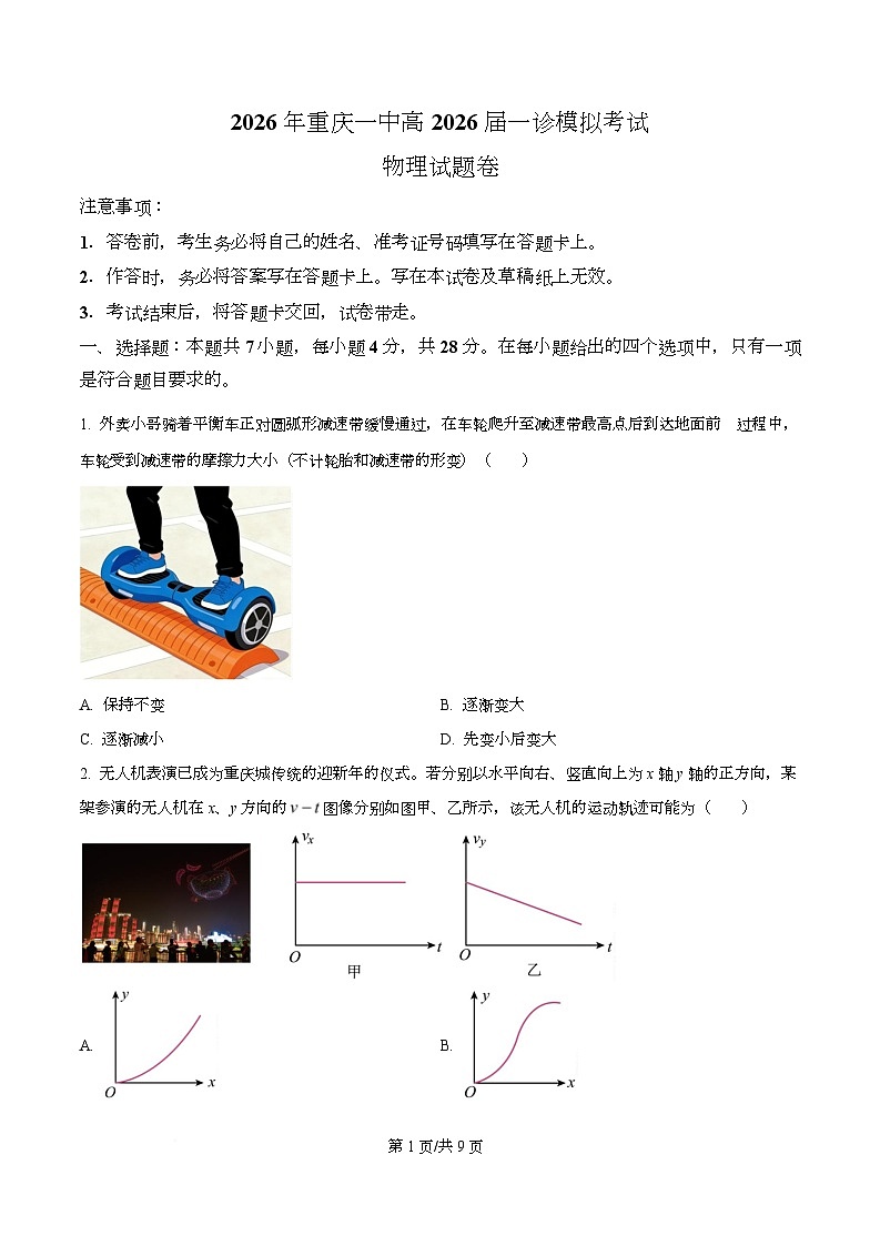 重庆市第一中学2026届高三上学期一模物理试题（原卷版）第1页
