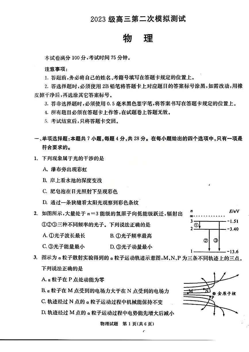 物理-四川省成都市2023级(2026届)高三年级第二次模拟测试(成都二诊)试卷及答案第1页