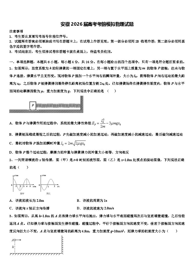 安徽2026届高考考前模拟物理试题含解析第1页