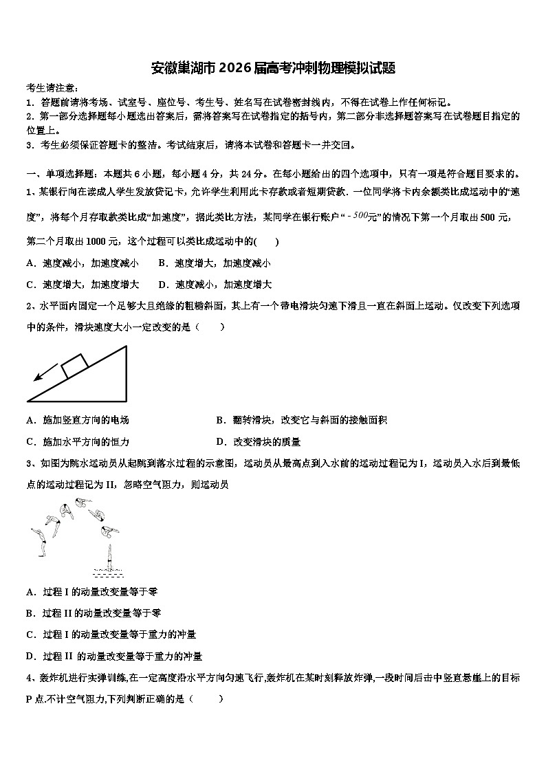 安徽巢湖市2026届高考冲刺物理模拟试题含解析第1页