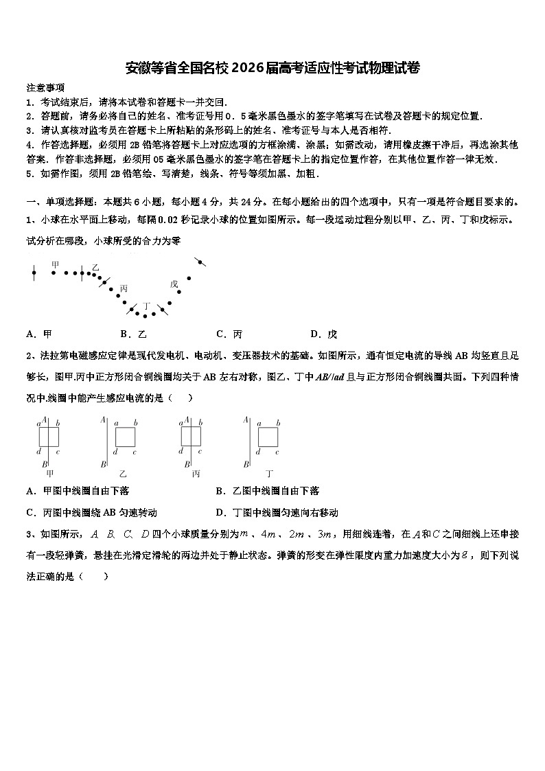安徽等省全国名校2026届高考适应性考试物理试卷含解析第1页