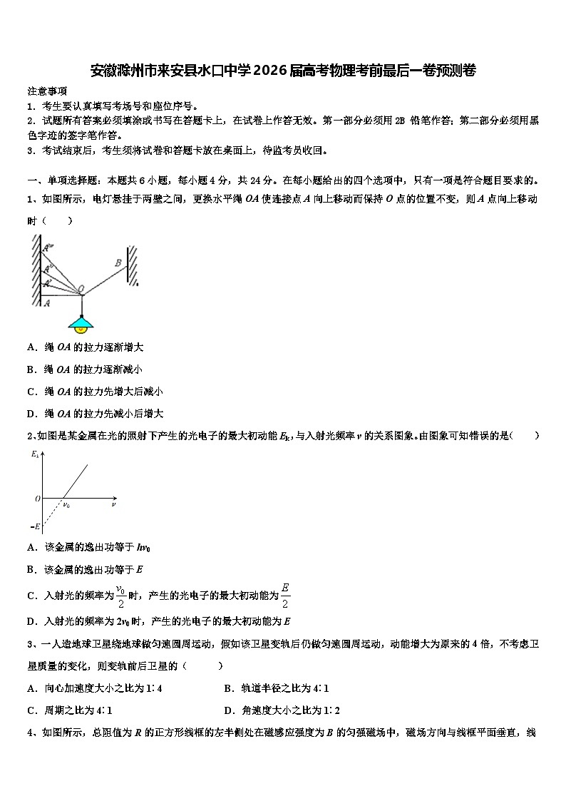 安徽滁州市来安县水口中学2026届高考物理考前最后一卷预测卷含解析第1页