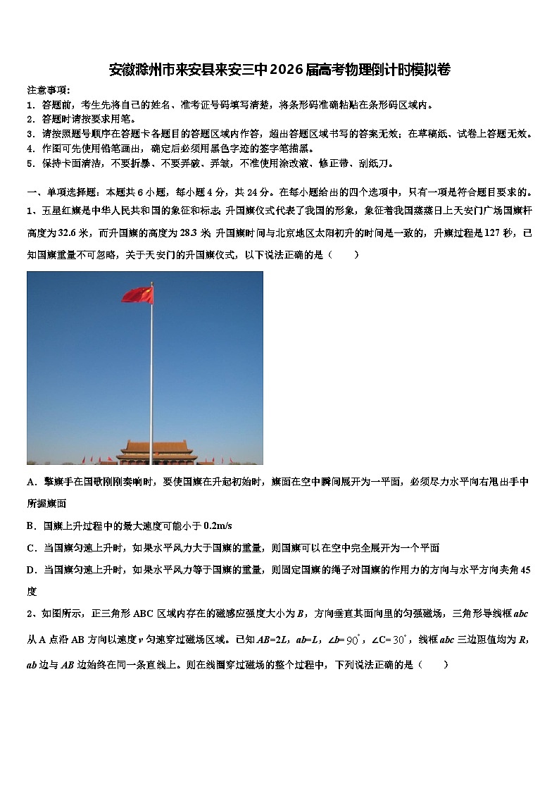 安徽滁州市来安县来安三中2026届高考物理倒计时模拟卷含解析第1页