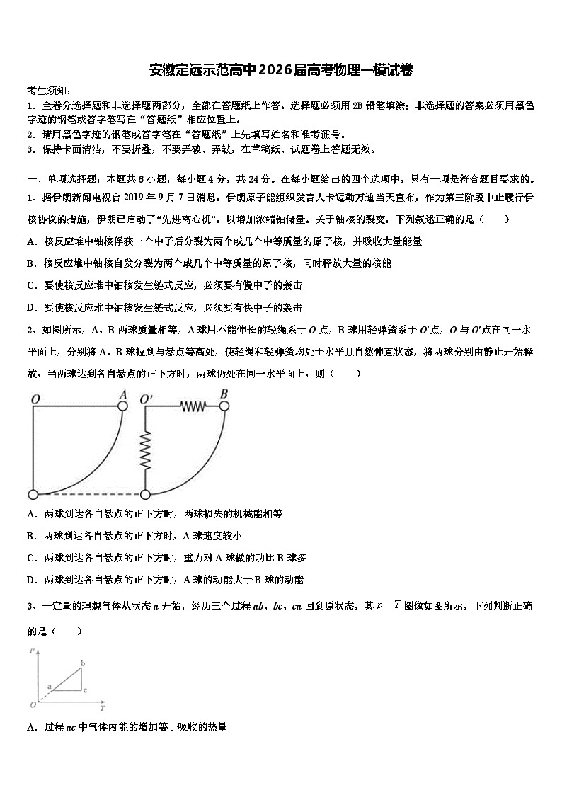 安徽定远示范高中2026届高考物理一模试卷含解析第1页
