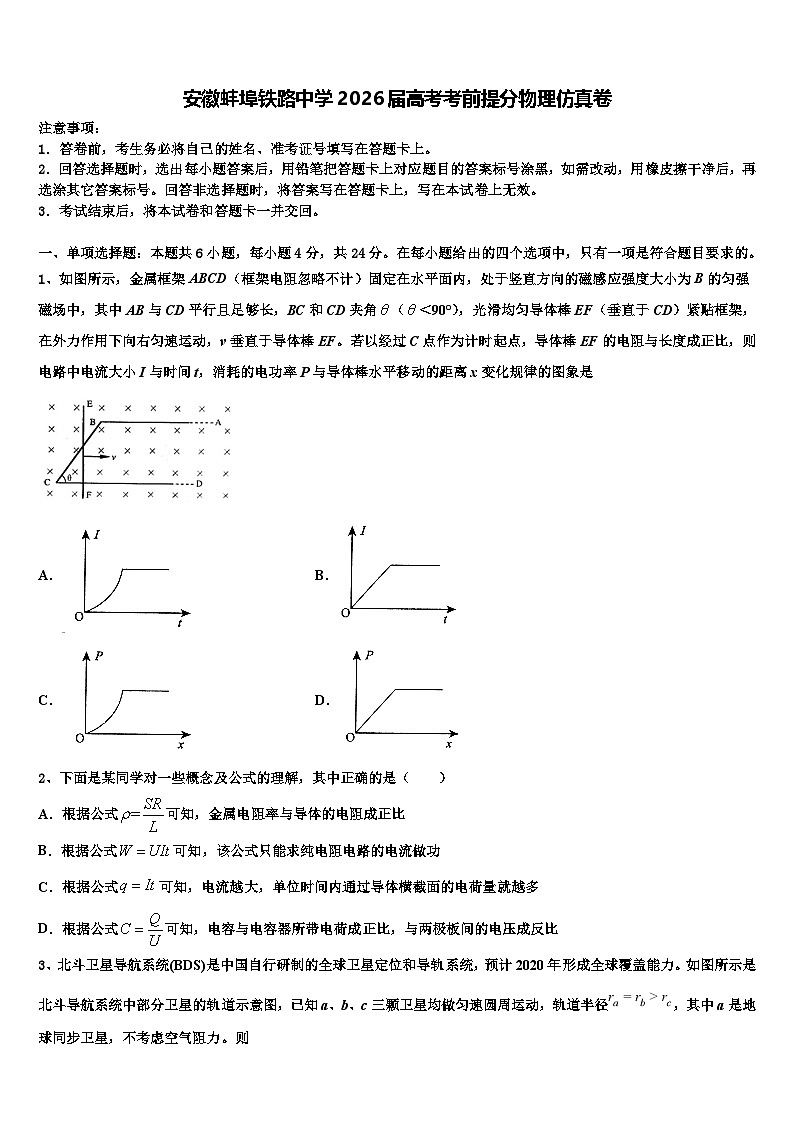安徽蚌埠铁路中学2026届高考考前提分物理仿真卷含解析第1页