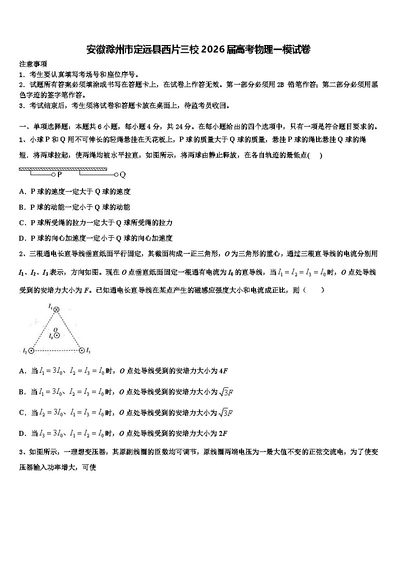 安徽滁州市定远县西片三校2026届高考物理一模试卷含解析第1页