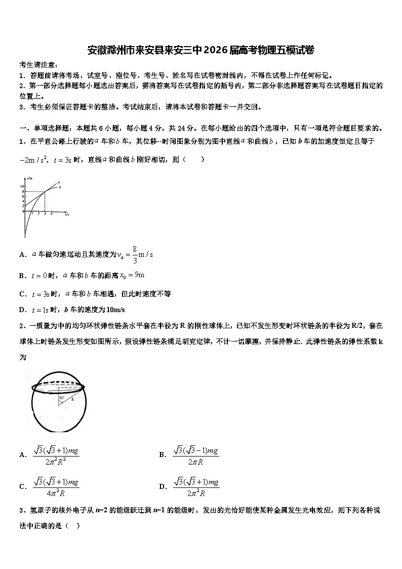 安徽滁州市来安县来安三中2026届高考物理五模试卷含解析第1页