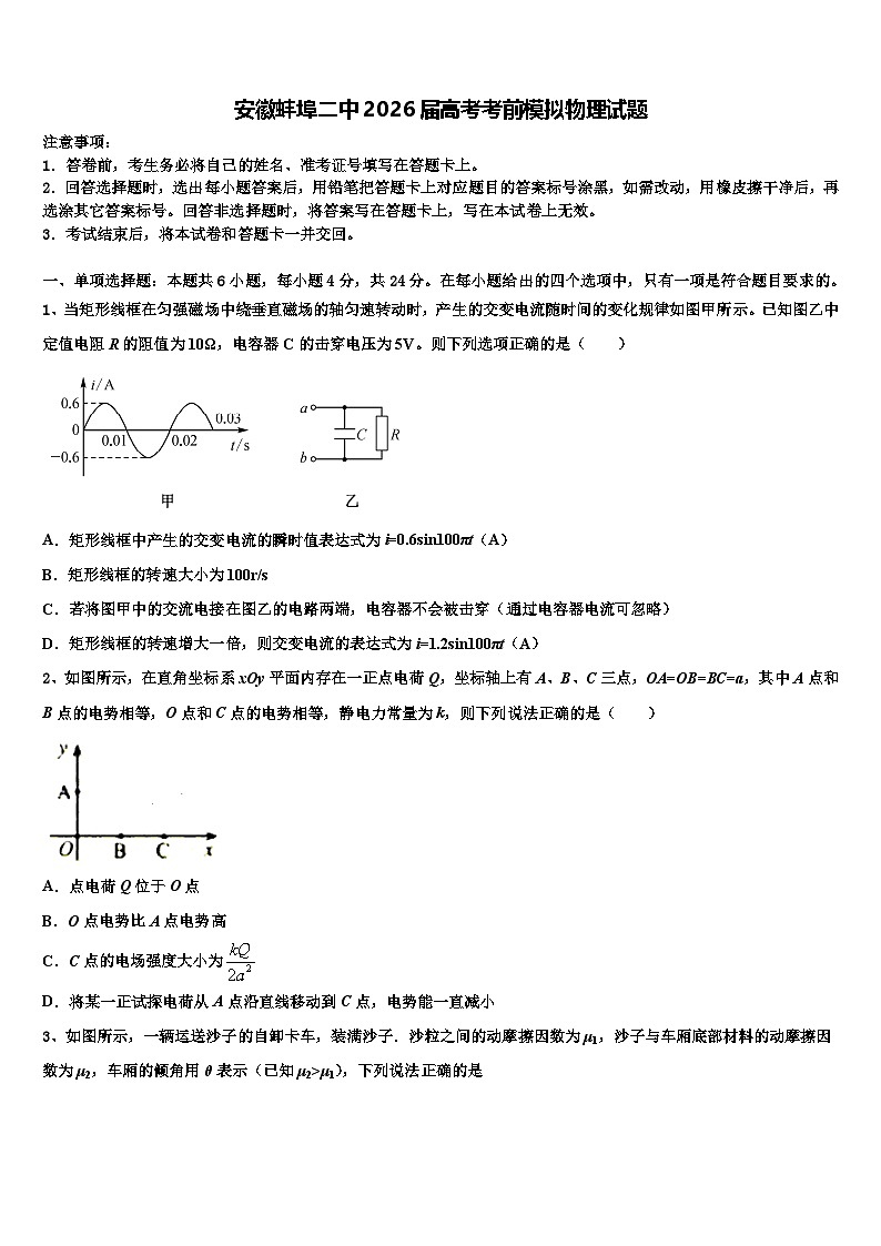 安徽蚌埠二中2026届高考考前模拟物理试题含解析第1页