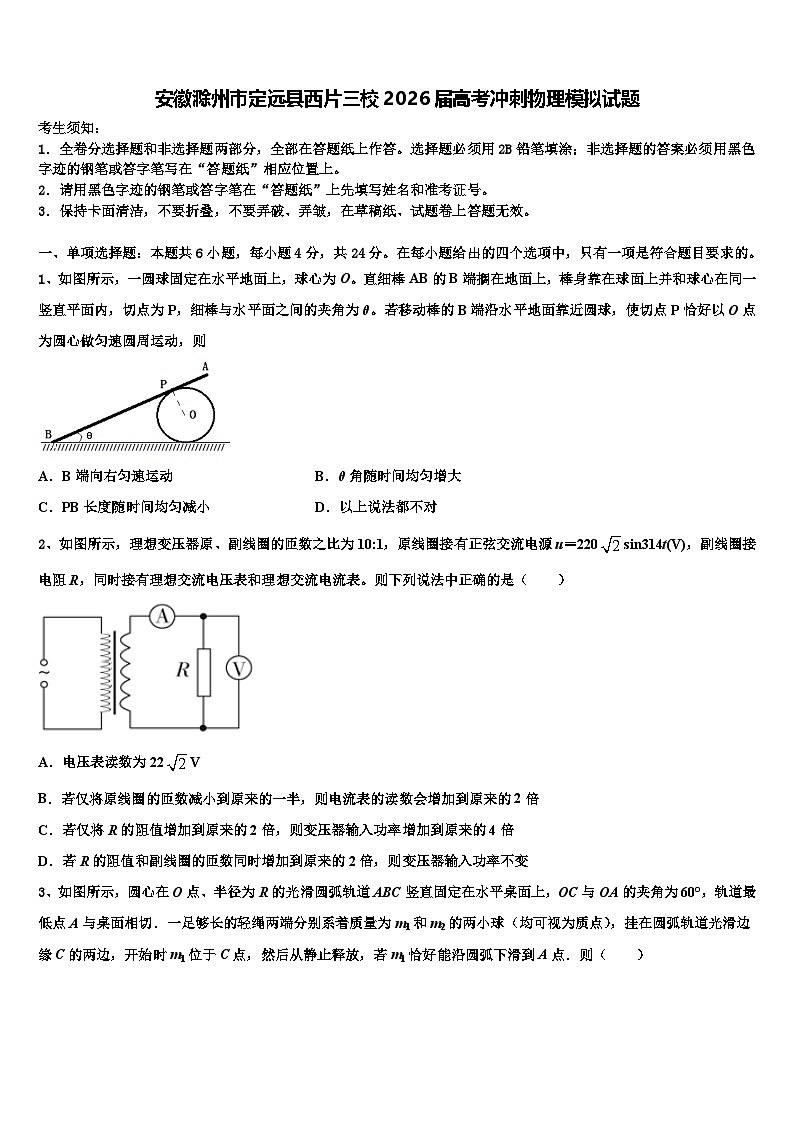 安徽滁州市定远县西片三校2026届高考冲刺物理模拟试题含解析第1页