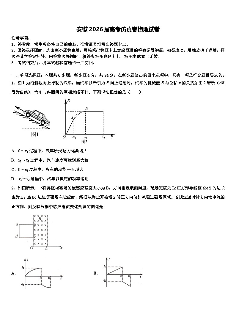 安徽2026届高考仿真卷物理试卷含解析第1页
