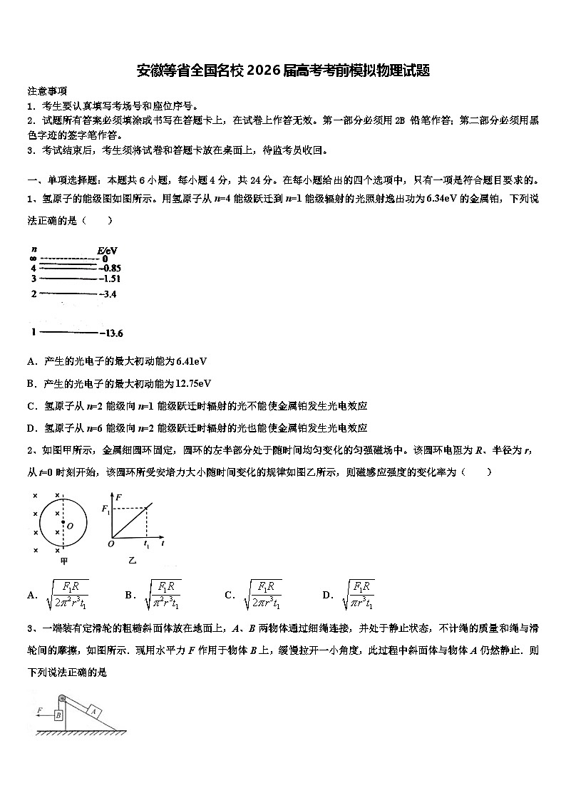 安徽等省全国名校2026届高考考前模拟物理试题含解析第1页