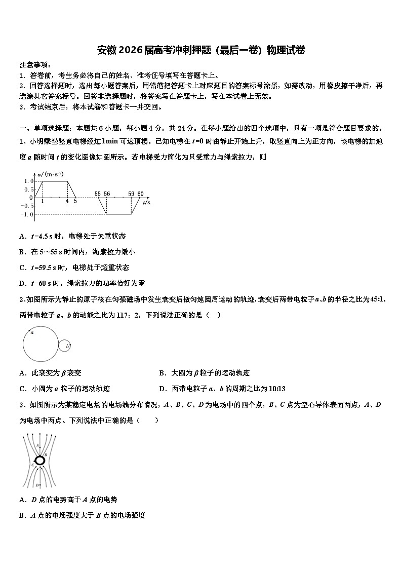 安徽2026届高考冲刺押题（最后一卷）物理试卷含解析第1页