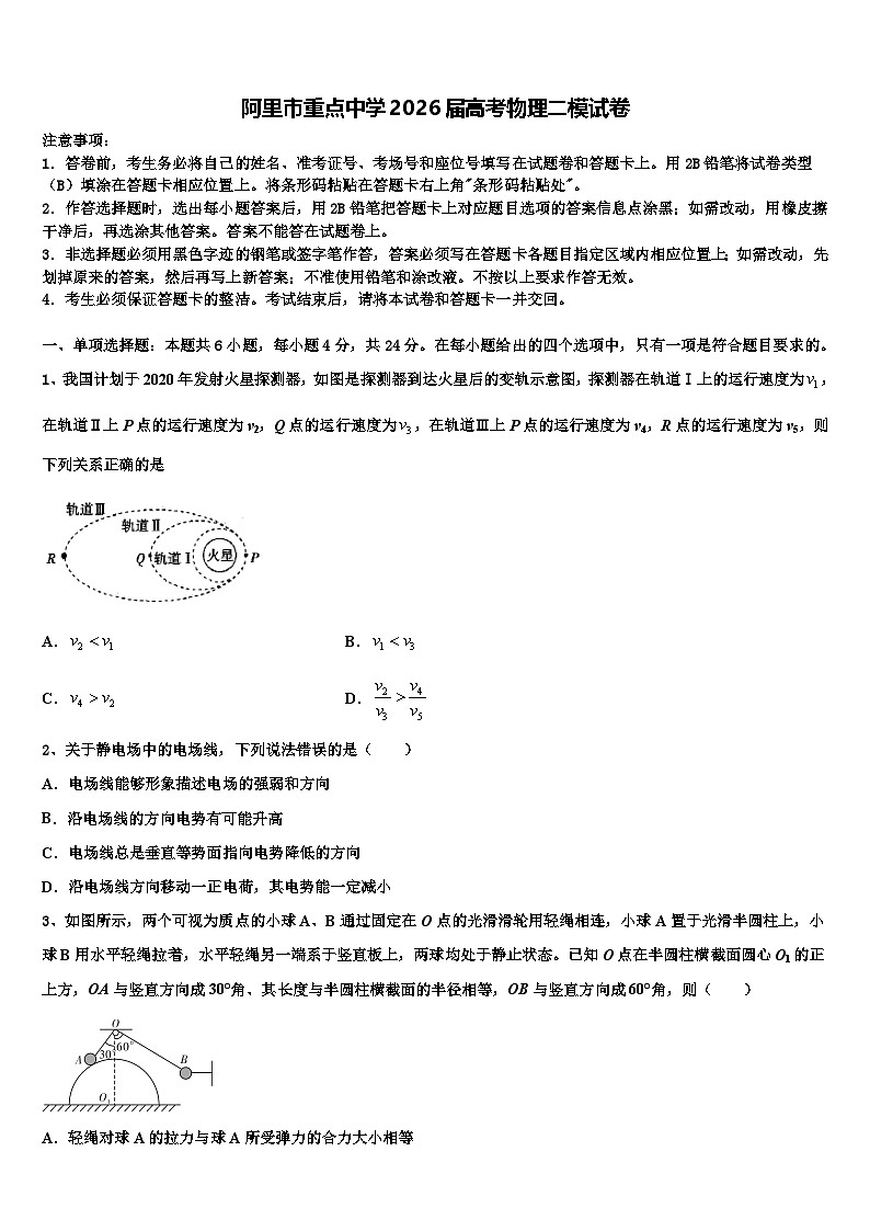 阿里市重点中学2026届高考物理二模试卷含解析第1页