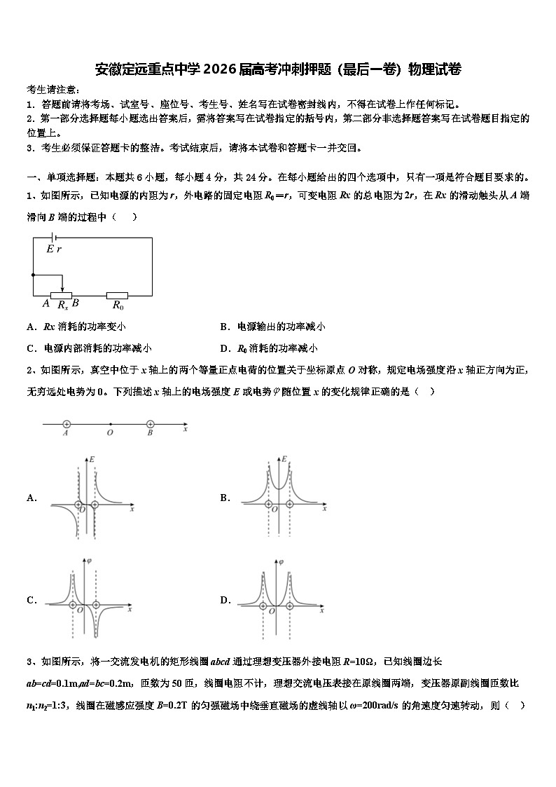 安徽定远重点中学2026届高考冲刺押题（最后一卷）物理试卷含解析第1页
