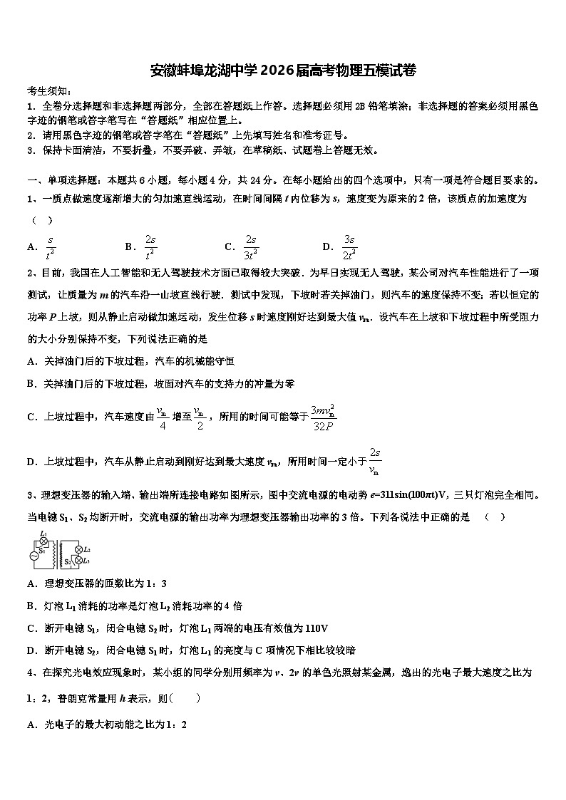 安徽蚌埠龙湖中学2026届高考物理五模试卷含解析第1页